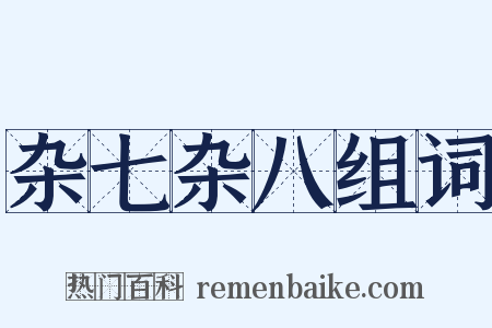 杂七杂八组词是什么意思的图片